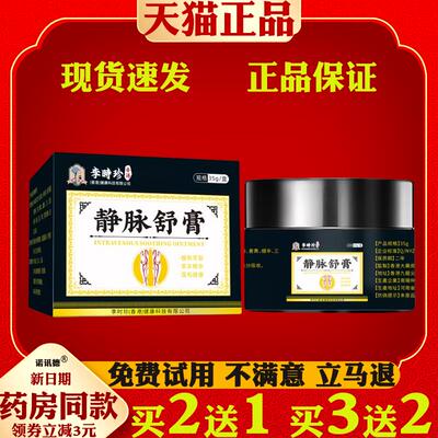 李时珍静脉舒膏草本萃取皮肤外用蚯蚓青筋凸起软膏正品23531