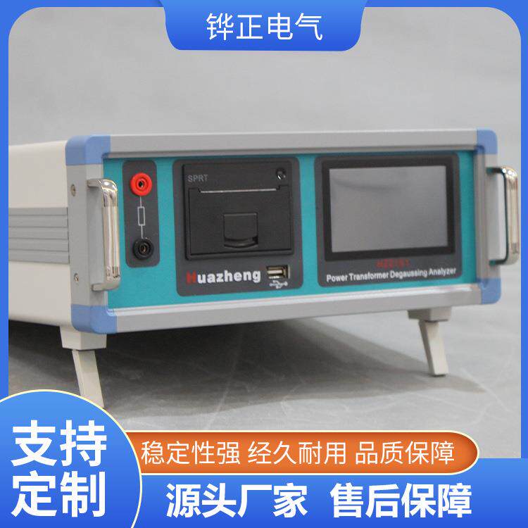 铧正Huazheng 电力变压器消磁分析仪 变压器消磁仪