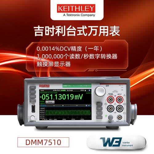 吉时利DMM6500万用表DMM7510七位半型高精度触摸屏数字万用表正品