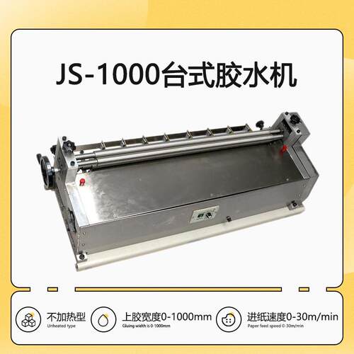 JS-1000台式不锈钢胶水机白乳胶过胶机刷胶机调速不加热上胶机白