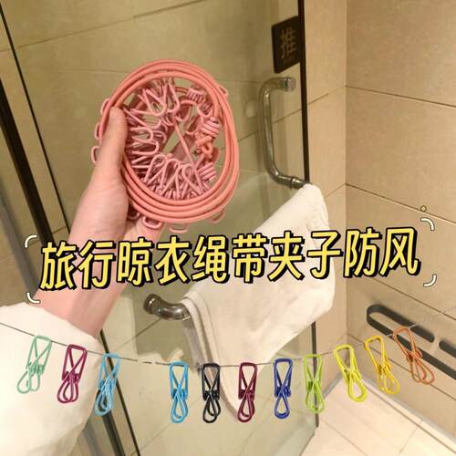 酒店晾衣神器12便携式旅行室外晾衣绳夹子宿舍阳台免打孔出差耐磨