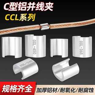 C型线夹铝线接头对接并线夹压线扣接线端子卡线器CCL44电缆压接头