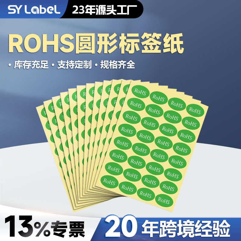 纸rohs圆形欧盟标志通用rohs贴纸纸绿色环保贴纸2现货0. 标签标签