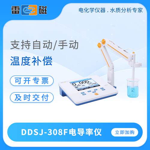 电导率仪DDSJ-308F/307F/318T/319L电导率计在线电导率测试仪