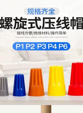 螺旋式接线帽P1P2P3P4P6手拧旋转端子闭端子压线帽弹簧快速接线端