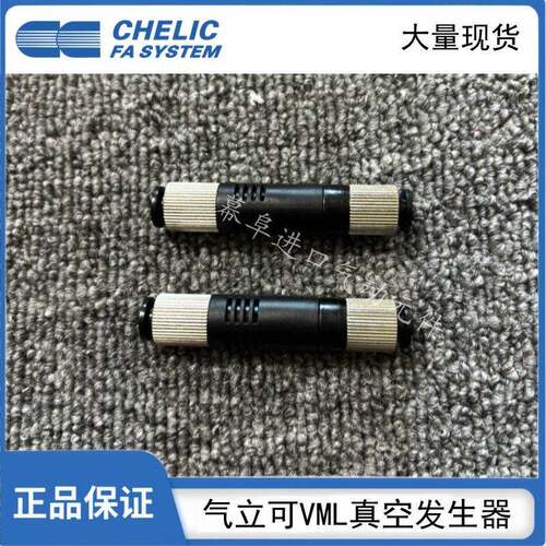 CHELIC气立可管式真空发生器VML/VMD/0504/0506/1006/1008/1508