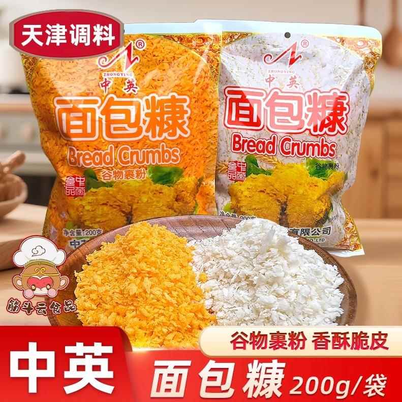 天津中英面 面包糠200g白黄色面 面包屑袋装家用小吃油炸鸡排裹粉
