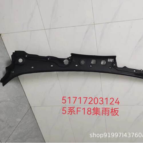 适用于宝马5系F10F18F10LCIF18LCI雨刮挡水板OE：5171720312