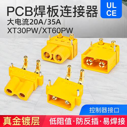 XT30/60PW大电流直脚弯角焊板直流PCB板专用卧式连接器滑板车插头