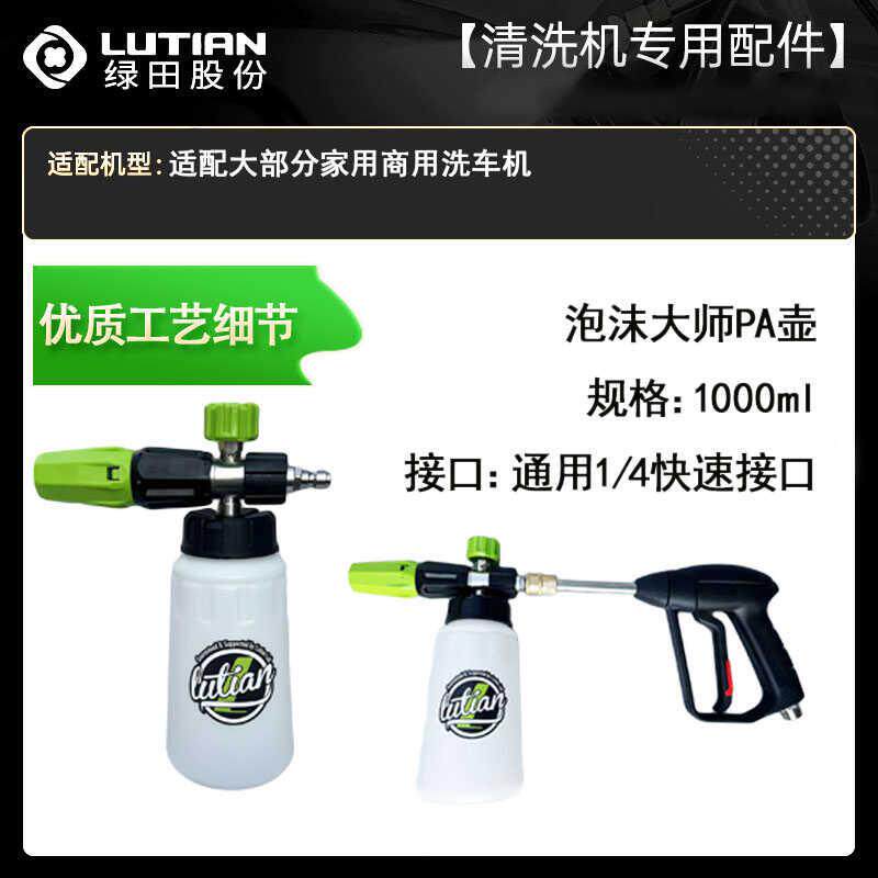 绿田绿霸高压清洗机商用洗车机高泡PA壶洗车泡沫喷壶泡沫大师配件