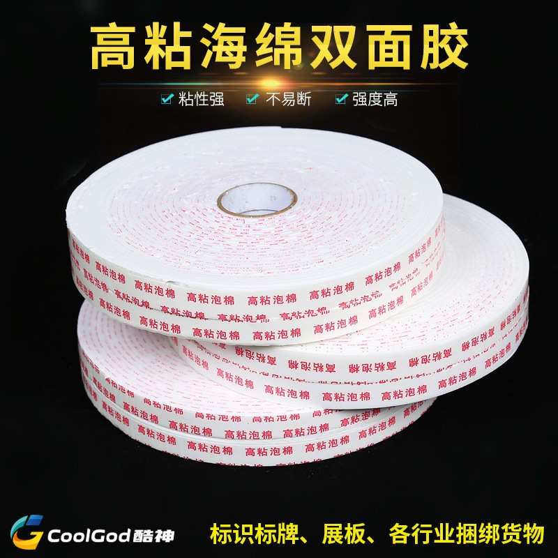海绵泡沫两面胶 汽车展板 透明胶带 包装胶带纸批发 双面泡棉胶