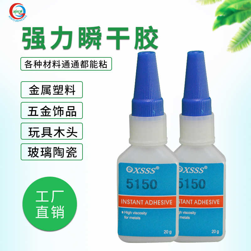 环保胶粘剂5150瞬间胶水防水快干胶水金属塑胶玻璃强力万能透明胶