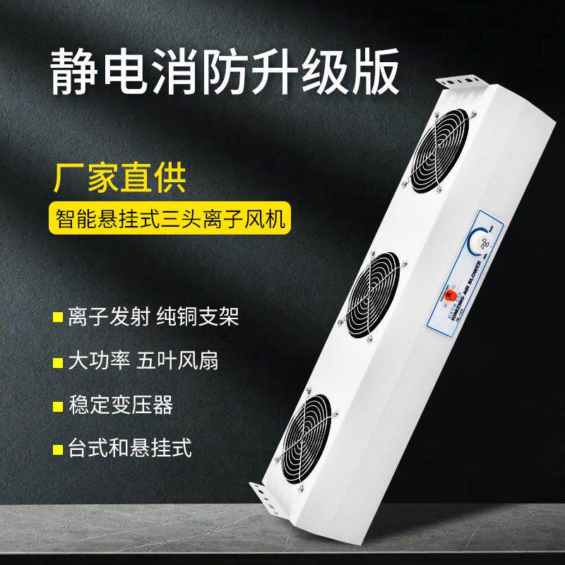 HK-103防静电三头悬挂式离子风机工业除静电离子风扇除风机两头
