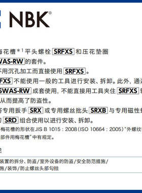 NBK SRX 厂家直供梅花槽防破坏螺丝（带芯型） SRBS专用扳手
