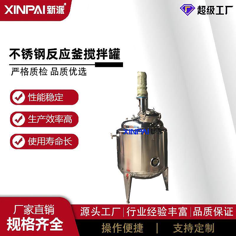 不锈钢搅拌罐化工电加热搅拌罐液体搅拌桶食品乳化罐膏体反应釜