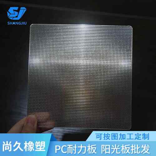 pc棱晶板阻燃防眩光切割折弯LED匀光板灯罩用透明pc板按需制造
