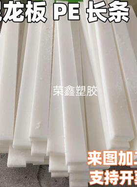耐磨白色黑色尼龙长条聚乙烯PE硬质塑料方条方块圆棒绝缘垫板加工