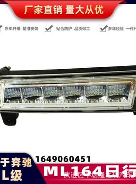 适用于奔驰05-12款ML级W164前雾灯日行灯行车灯前杠灯1649060151