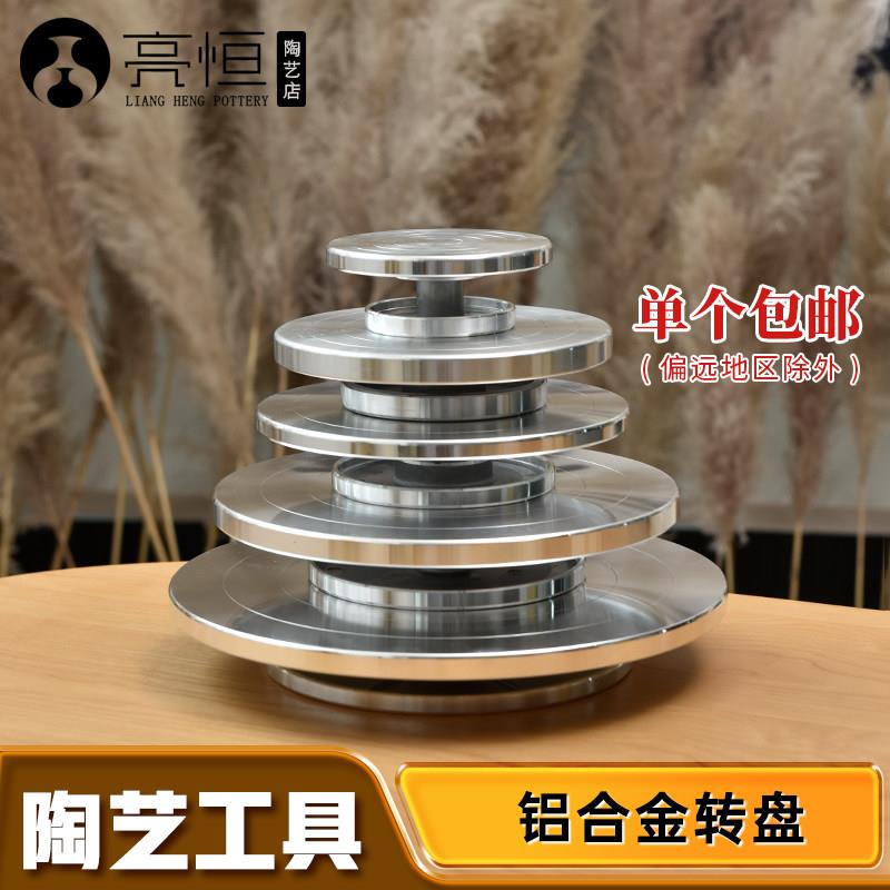 亮恒陶艺铝合金转盘双面雕塑转台泥塑模型模型转盘裱花台蛋糕手