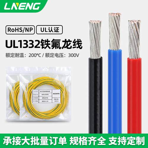 UL1332铁氟龙高温线28/26/24/22/20/8awg镀锡耐油耐酸碱电子导线