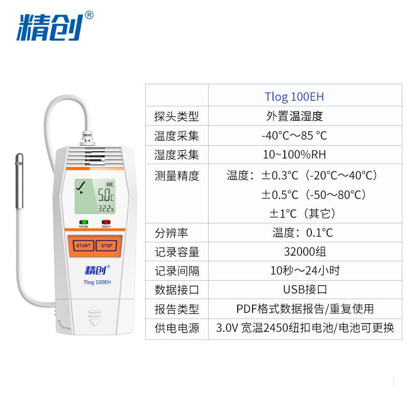 精创TLOG100EH外置温湿度记录仪快速测温冷库冷链医药温度记录