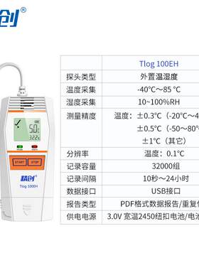 精创TLOG100EH外置温湿度记录仪快速测温冷库冷链医药温度记录