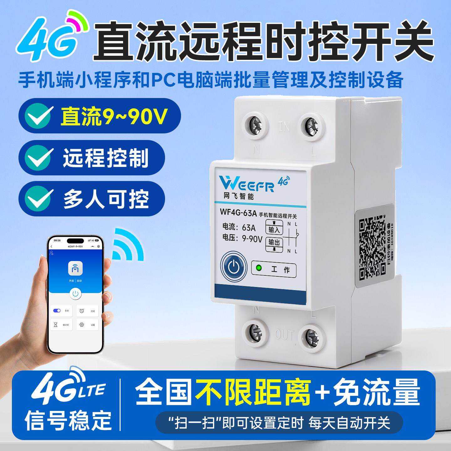 4g直流手机远程控制开关DC9-90v伏定时器定时开关app遥控大电流24