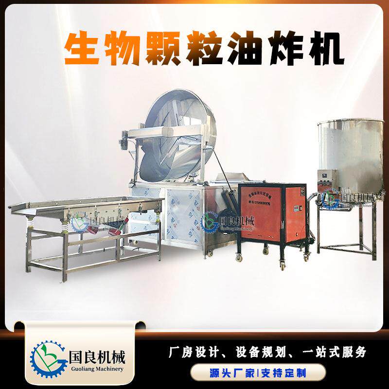 生物颗粒全自动油炸机香辣脆全自动油炸锅双气缸翻筐出料