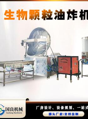生物颗粒全自动油炸机 香辣脆全自动油炸锅 双气缸翻筐出料