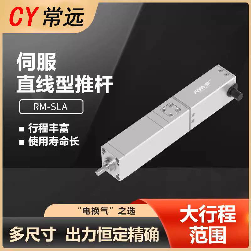 直线伺服电动缸RM-SLA伸缩推杆精密模组内置电机含控制高精度