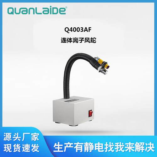 广州Q4003AF连体离子风蛇工业快速除尘除静电离子风咀风枪直供