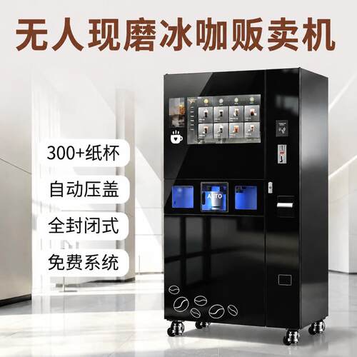 JK86自助咖啡售卖机现磨咖啡实心矿冰一分钟出饮整机质保全球可售