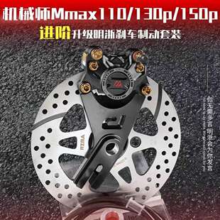 机械师MMAX110后刹车改装 90升级明浙M15S螃蟹卡钳 MMAX150P