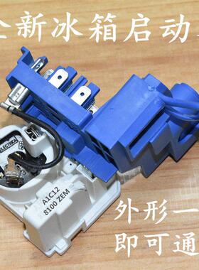 包邮冰箱全新启动器 压缩机组合启动器 PTC启动器保护器 8100ZEM