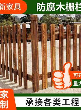 庭院园艺装饰实木栅栏碳化木篱笆防腐木栏栅花园围栏草坪护栏户外