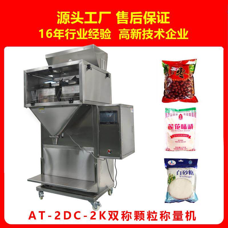 2DC-2K茶叶袋泡茶红枣枸杞葡萄干固体饮料自动称量分装称重包装机