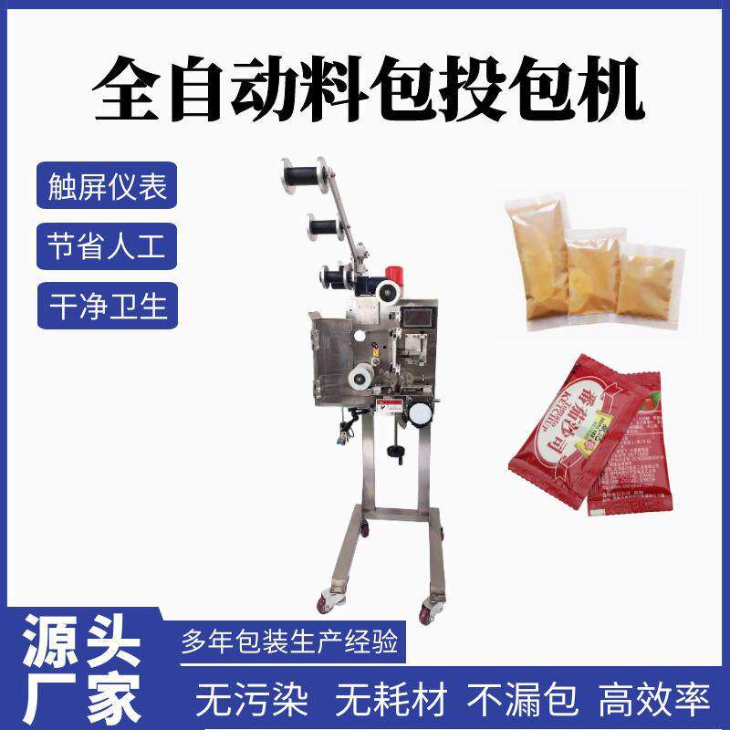 全自动酱料包投包机热干面料包投放机三边封辣椒酱油包醋包投包机