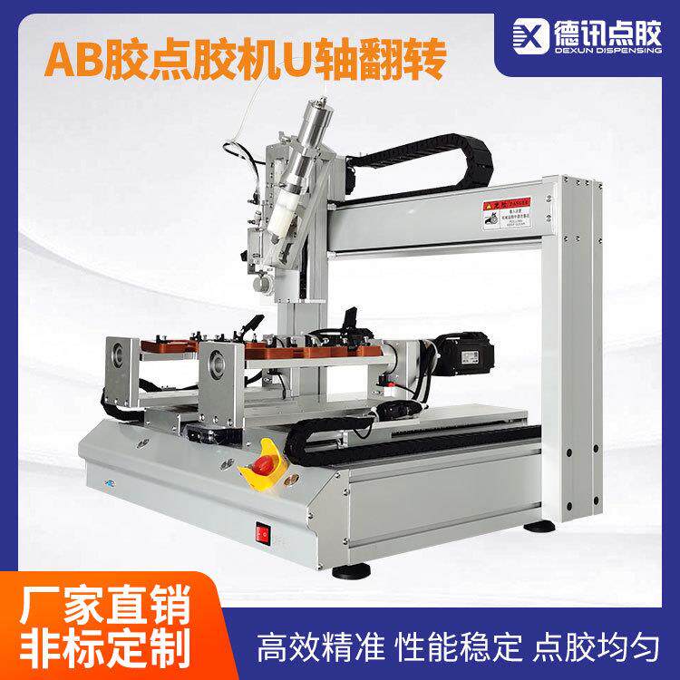 江苏桌面双工位AB胶点胶机气动助推双组份胶U轴翻转两面涂胶