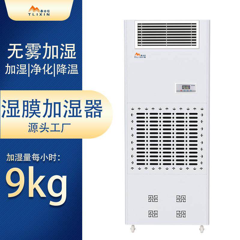 工业加湿器无雾湿膜加湿机机房实验室SMT车间医仓库琴行保湿