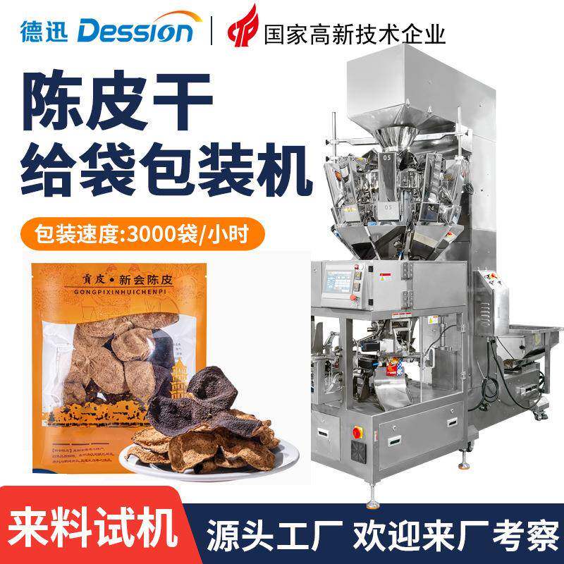 袋装新会陈皮干包装机 全自动称重陈皮丝话梅干包装机 颗粒给袋机