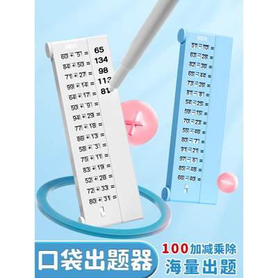 口袋出题器小学生数学100以内加减乘除法口算练习写字板计算神器