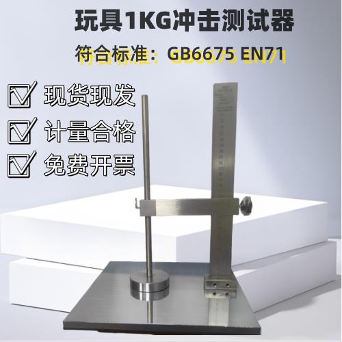 玩具冲击试验台 玩具冲击测试台 1KG冲击测试台 其它仪表仪器图片