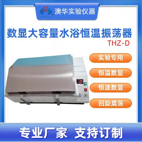 THZ-82D大量供应数显智能回旋式大容量水浴振荡器