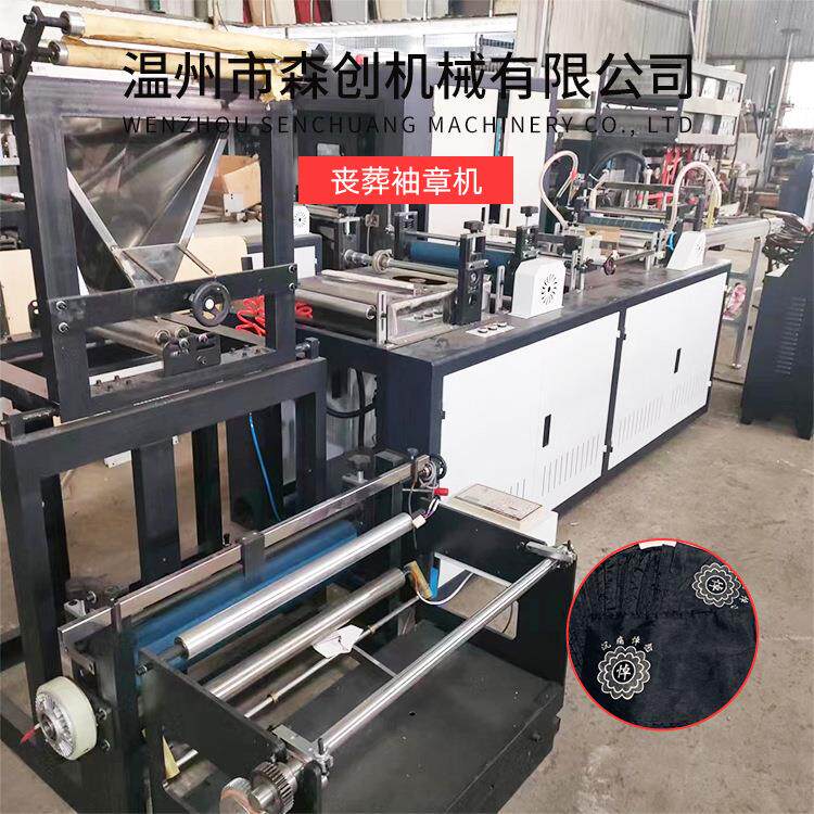 黑纱孝章成型机 治安巡逻贡缎袖章机 黑套袖全自动印刷一体成型机
