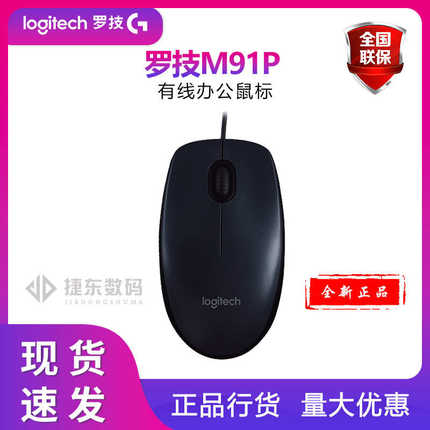 罗技M91p有线鼠标台式笔记本电脑家用办公游戏左右手通用男女耐用