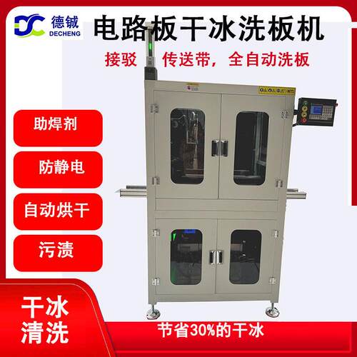 接驳PCBA全自动在线干冰清洗助焊剂防静电原件无损防冷凝水