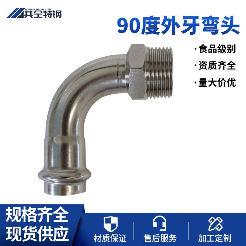 90度外牙弯头304不锈钢卡压水管配件外螺纹卡压焊接转化弯头