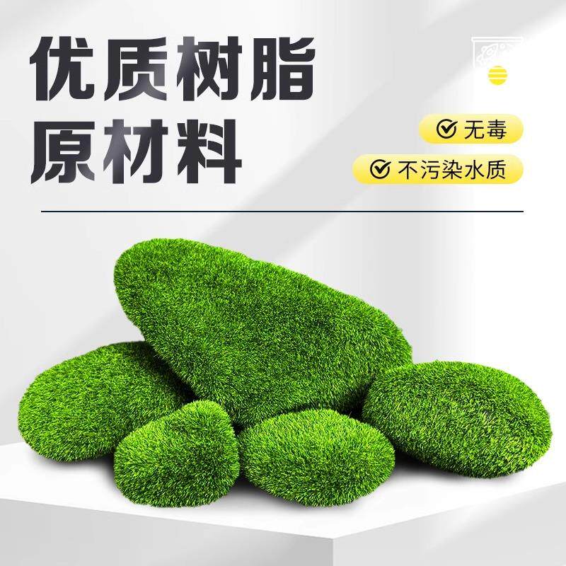 鱼缸造景石头仿真青苔藓石头植绒树脂微景观绿草球绿毛石布景装饰