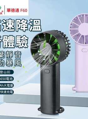 華德通HADATA新品F60高速降温可拆换电池登山扣秒变底座手持桌面