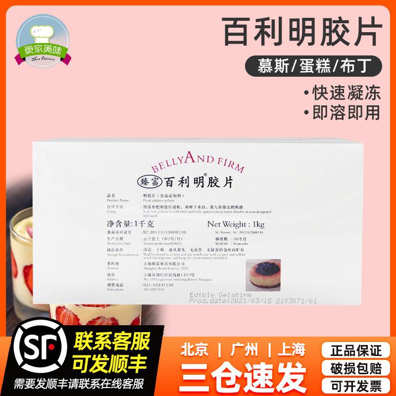 百利凝胶片1kg约200片百利明底片慕斯蛋糕布丁鱼胶片臻富吉利丁片